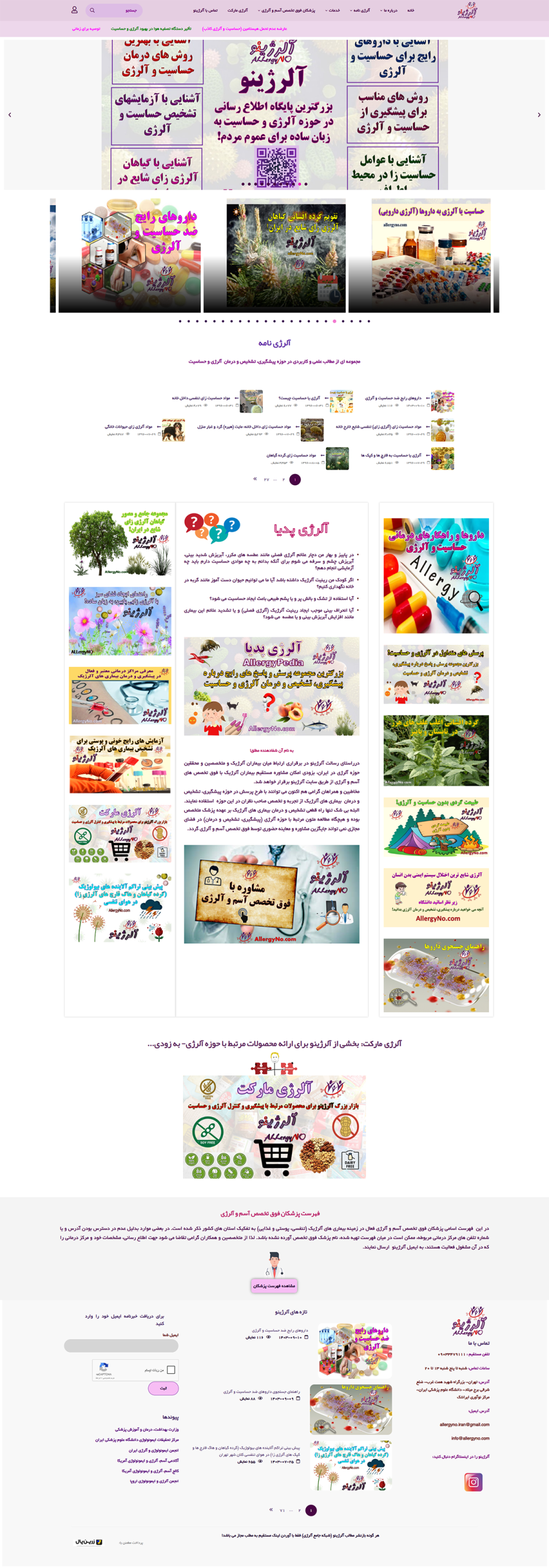 آلرژینو-بزرگترین-پایگاه-اطلاع-رسانی-در-حوزه-آلرژی-و-حساسیت-08-26-2025_05_37_PM