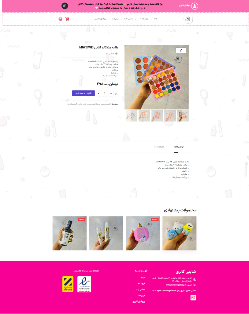 نمونه کار وب سایت فروشگاهی شاینی گالری