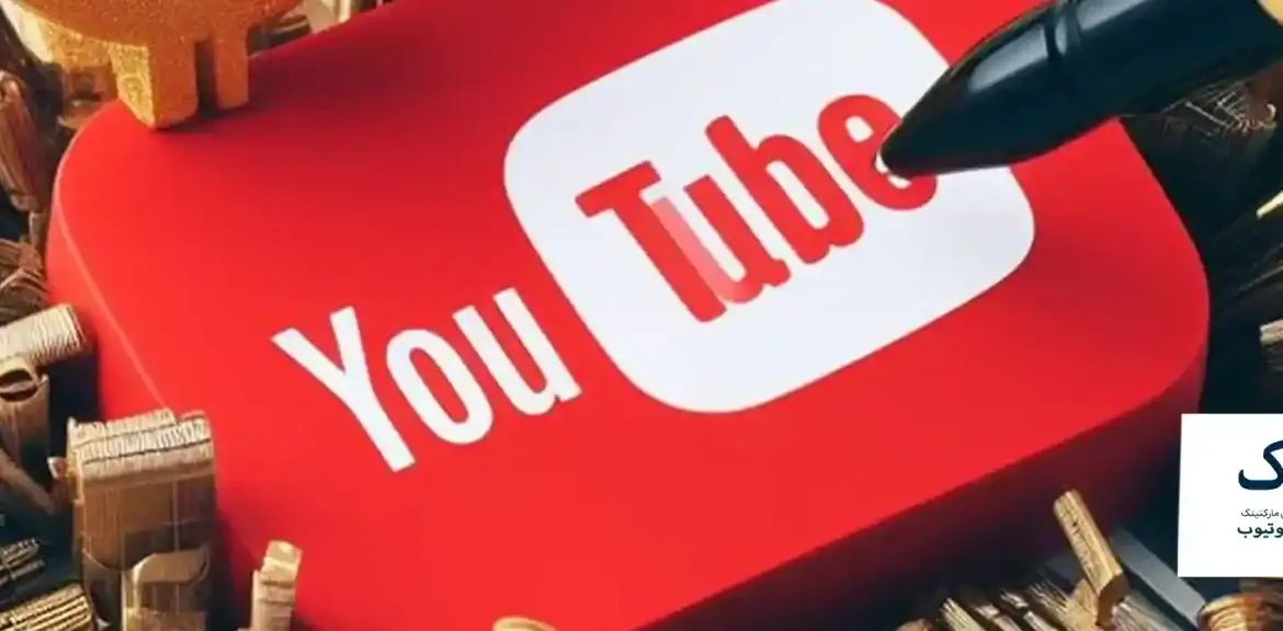 کسب درآمد از یوتیوب