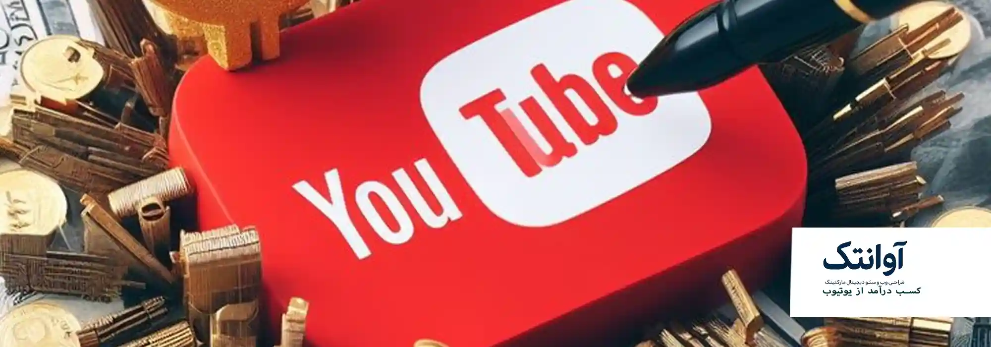 کسب درآمد از یوتیوب