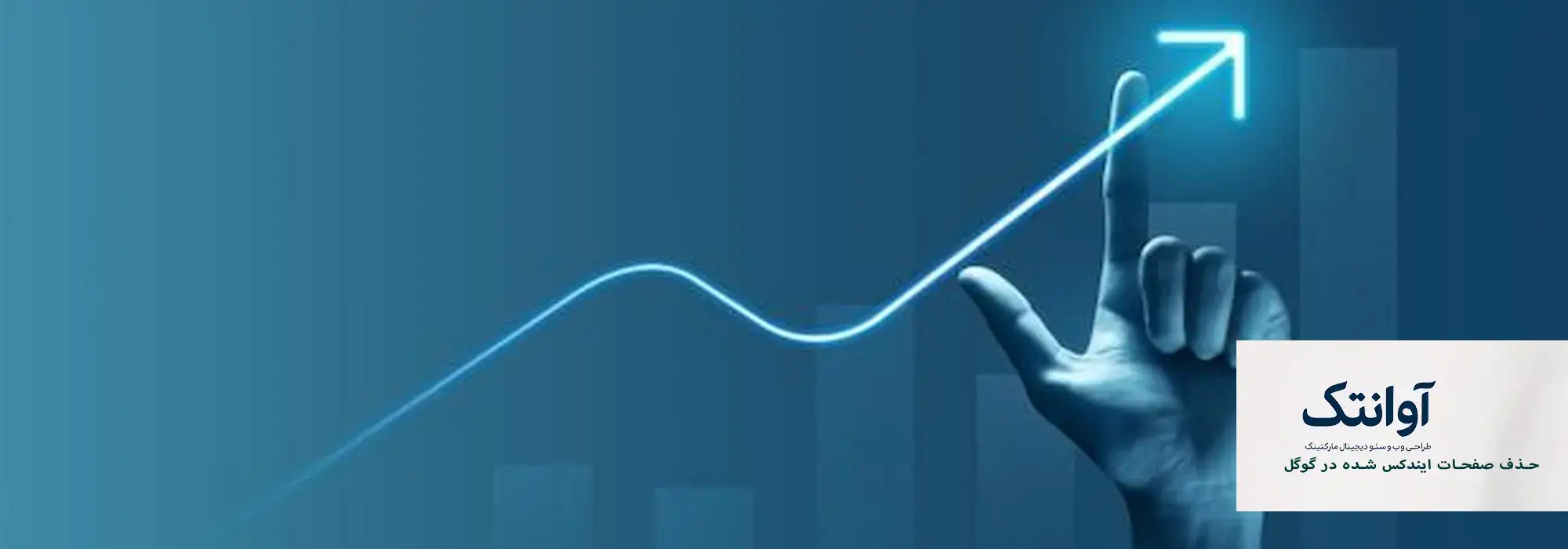 حذف صفحات ایندکس شده در گوگل