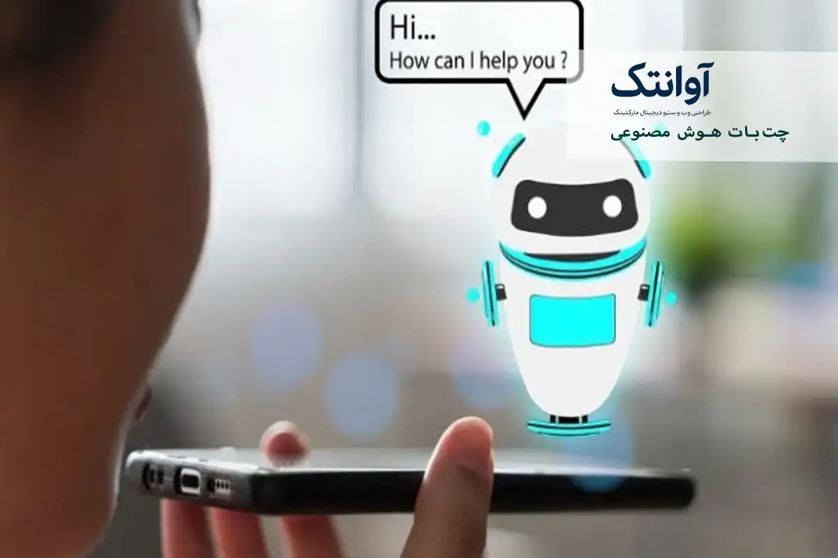 چت‌ بات هوش مصنوعی چیست؟