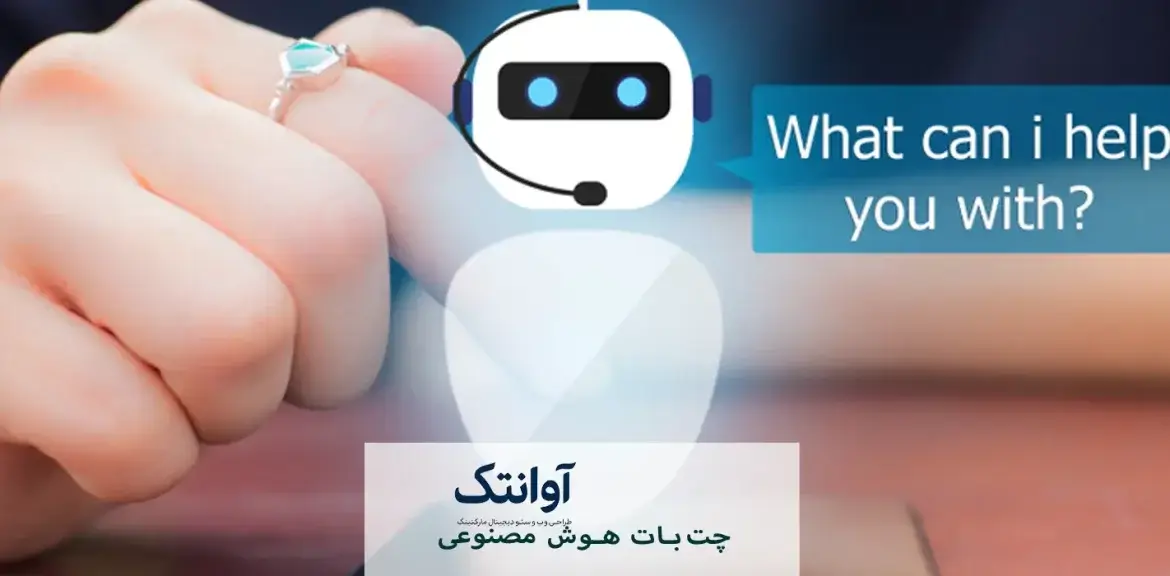 چت‌ بات هوش مصنوعی چیست