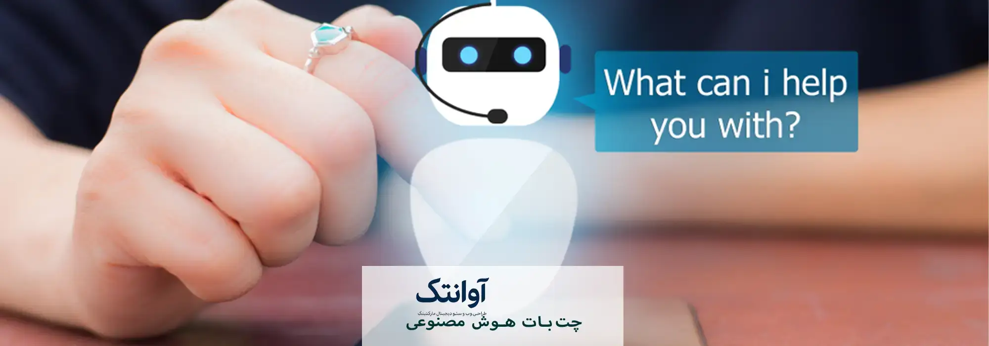 چت‌ بات هوش مصنوعی چیست