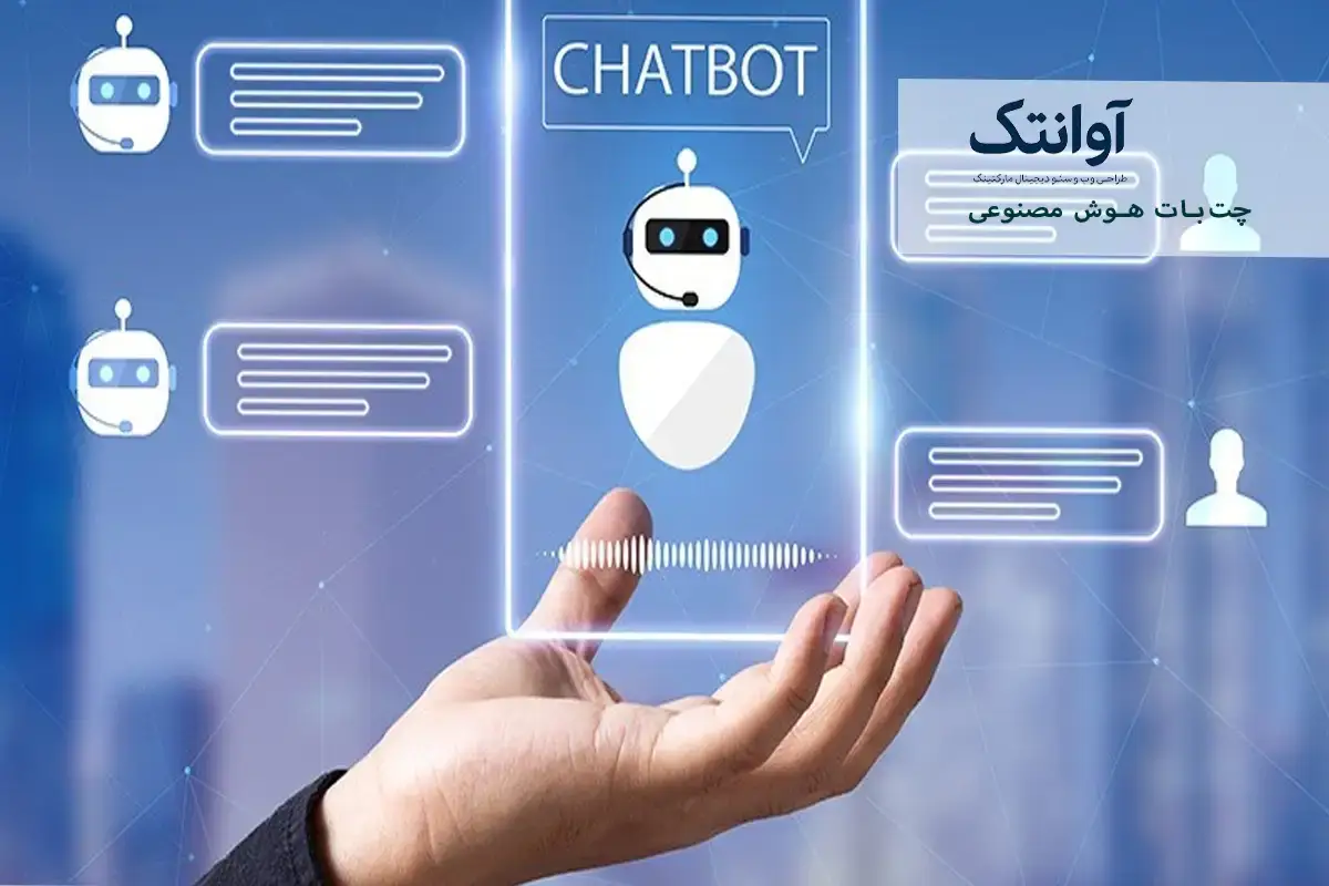 چت‌ بات هوش مصنوعی چیست