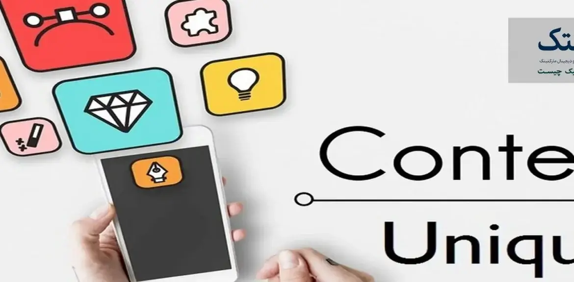 تولید محتوای یونیک