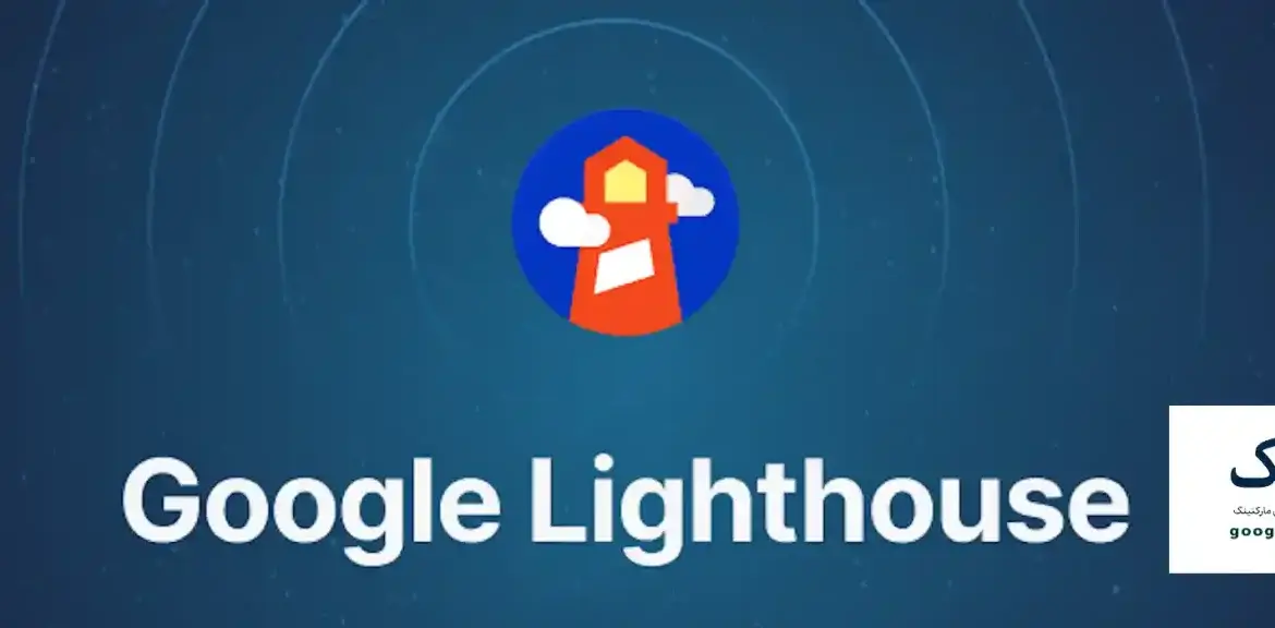 گوگل لایت هاوس