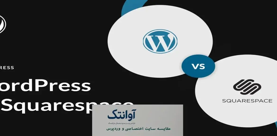 مقایسه سایت اختصاصی و وردپرس