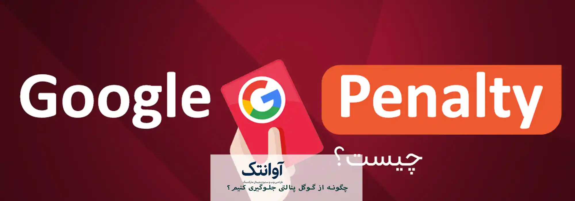 گوگل پنالتی