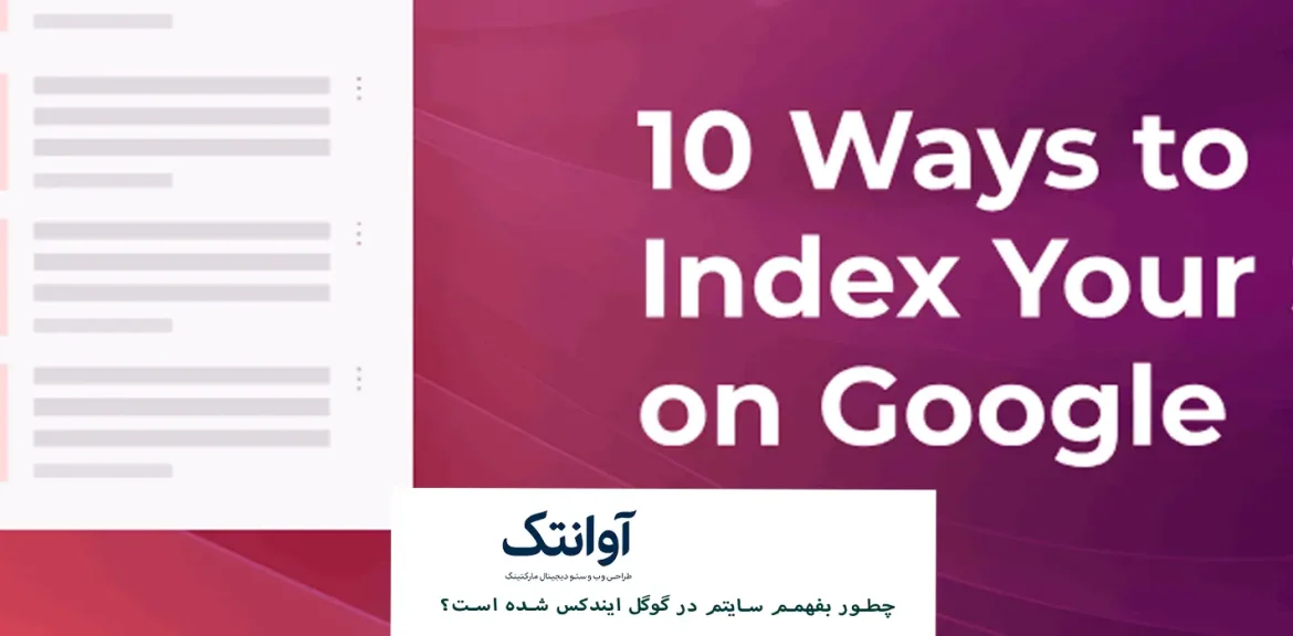 چطور بفهمم سایتم در گوگل ایندکس شده است؟