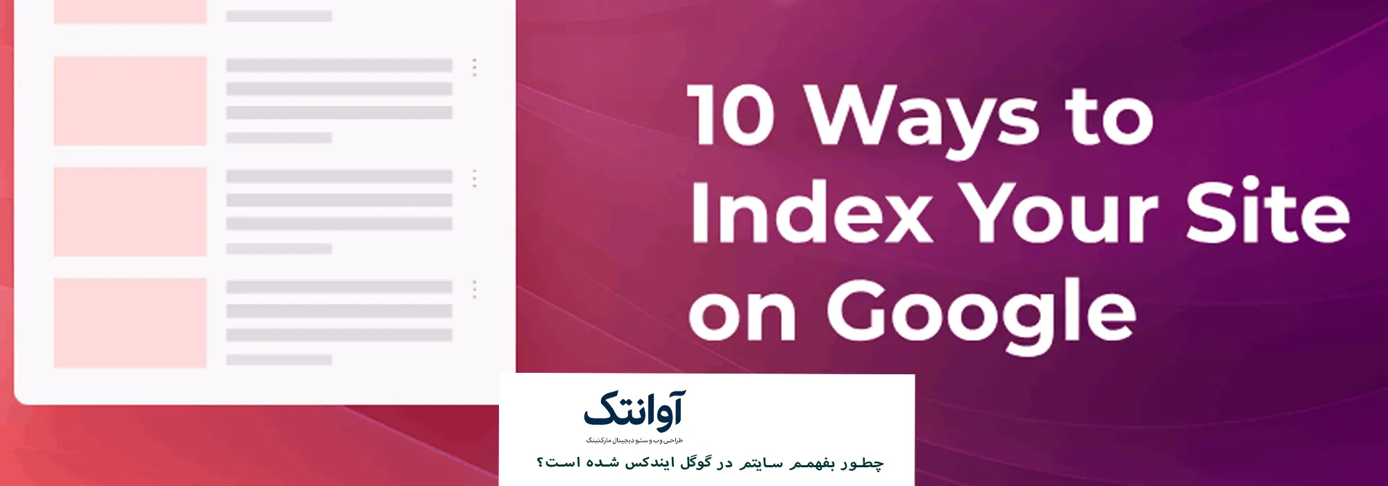 چطور بفهمم سایتم در گوگل ایندکس شده است؟