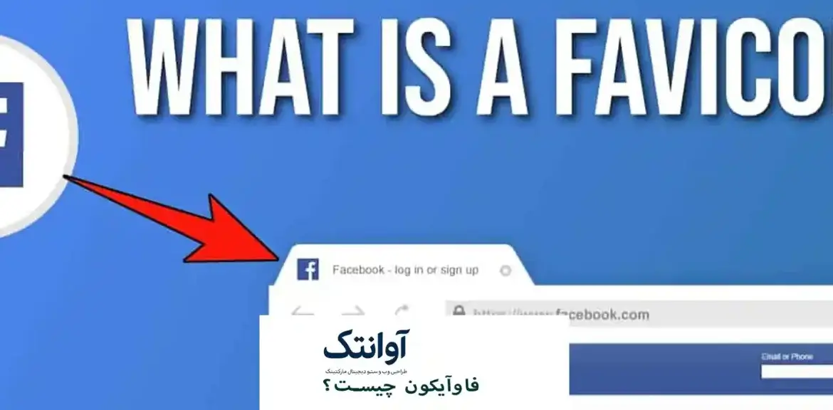 فاوآیکون چیست؟