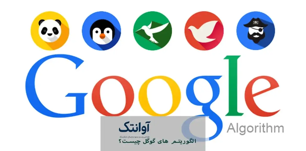 الگوریتم‌ های گوگل