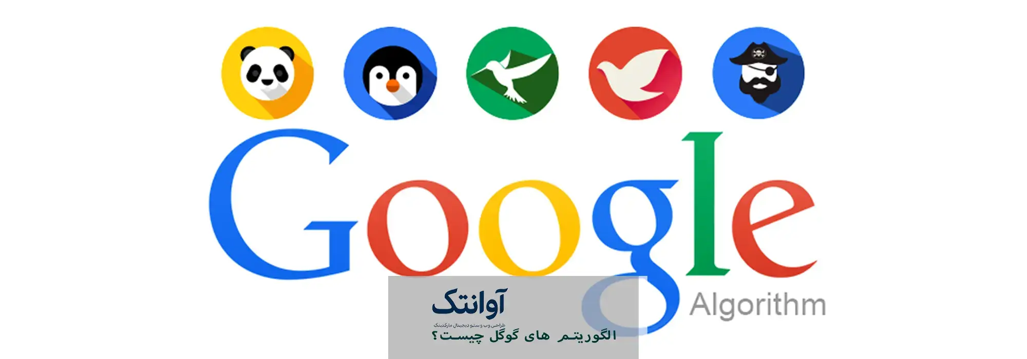 الگوریتم‌ های گوگل