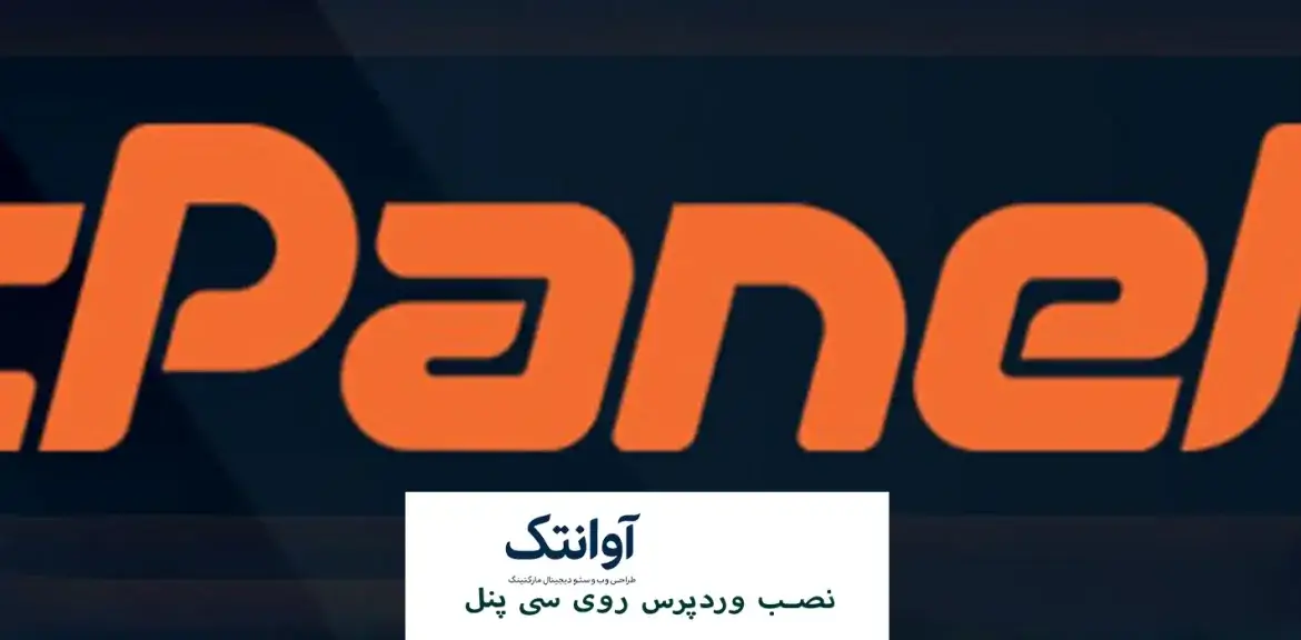نصب وردپرس روی سی‌ پنل