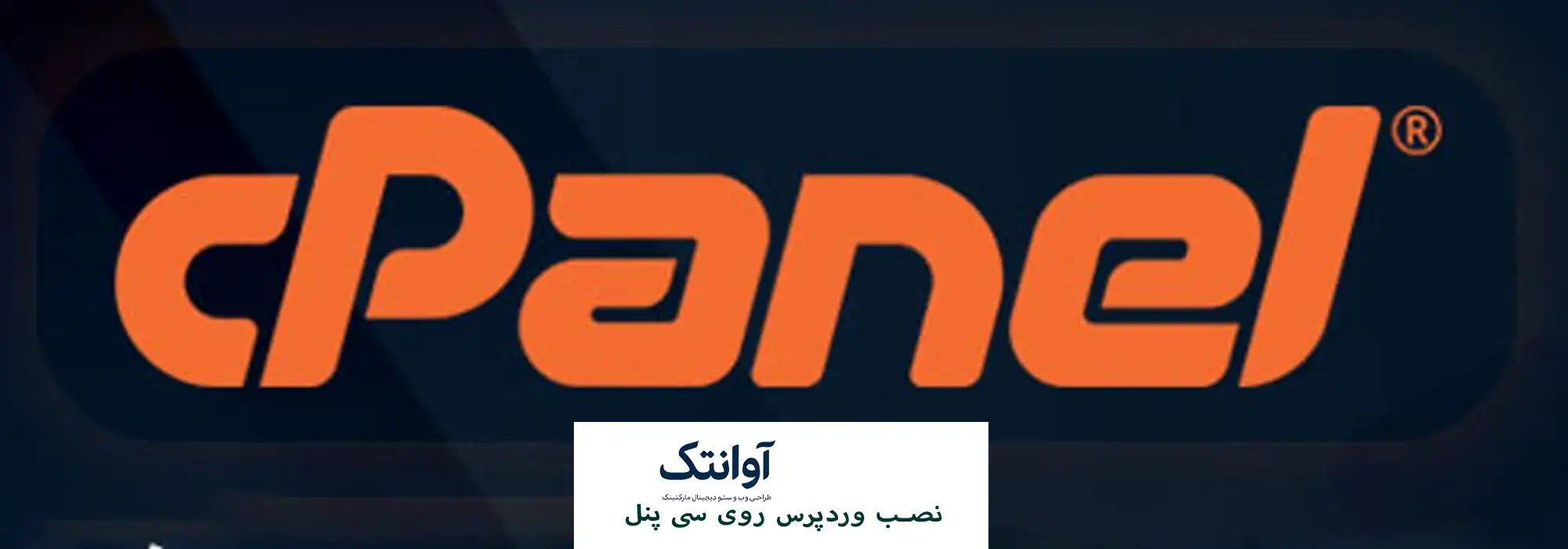 نصب وردپرس روی سی‌ پنل