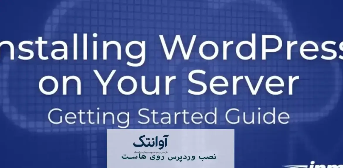 نصب وردپرس روی هاست