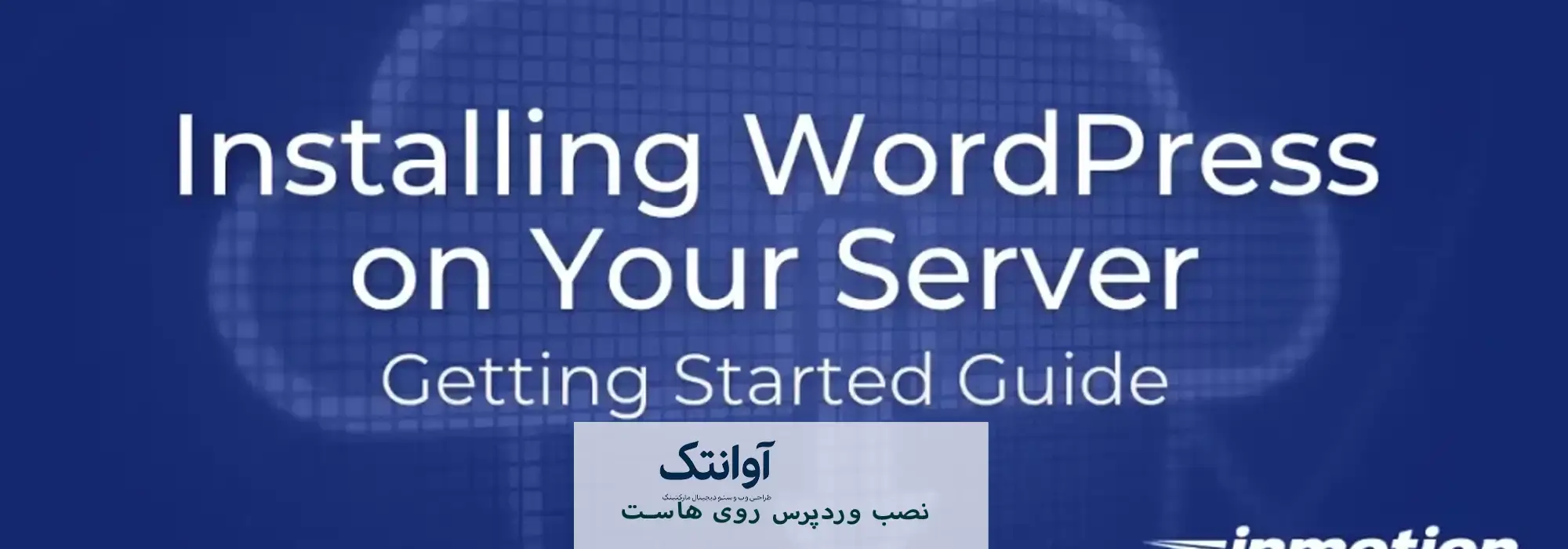 نصب وردپرس روی هاست