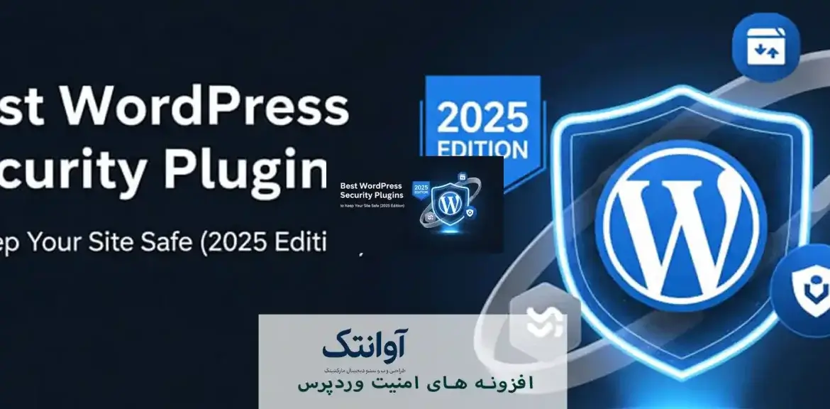 افزونه‌های امنیت وردپرس