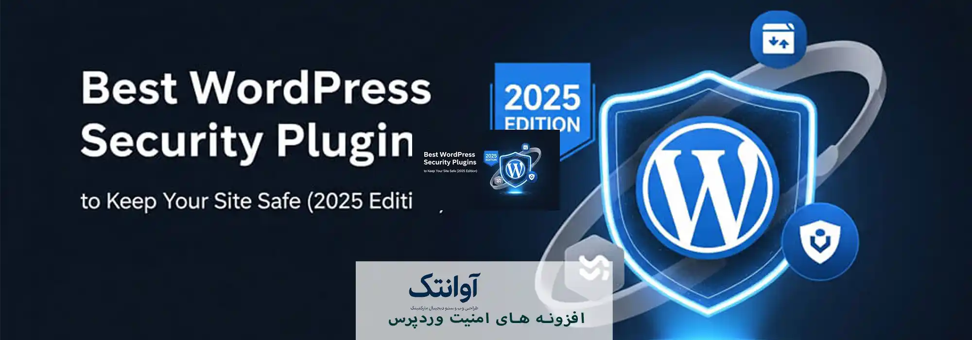 افزونه‌های امنیت وردپرس