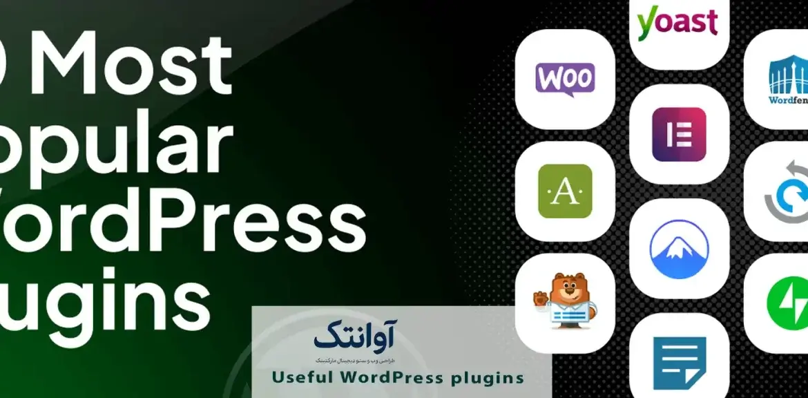 افزونه‌ های کاربردی وردپرس