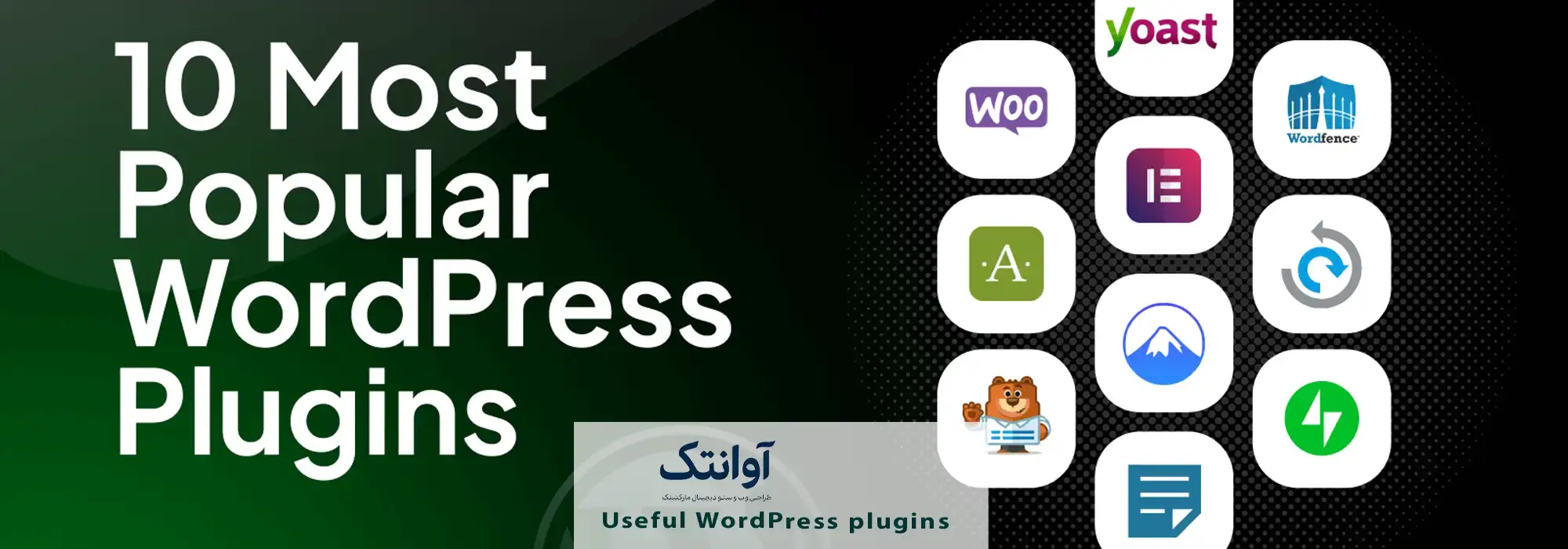 افزونه‌ های کاربردی وردپرس