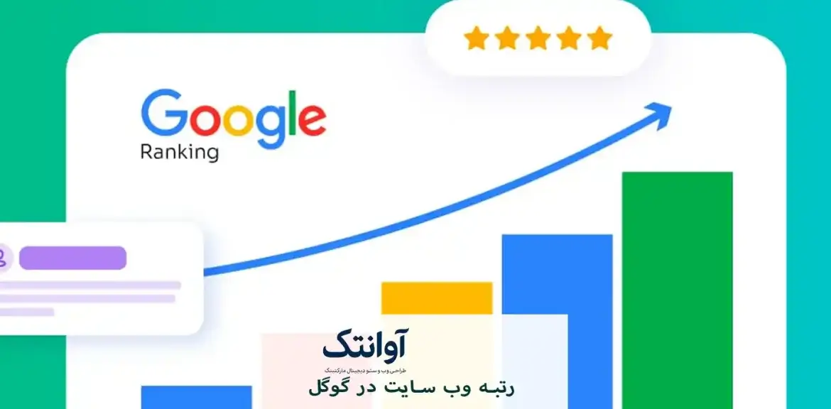 رتبه وب سایت در گوگل
